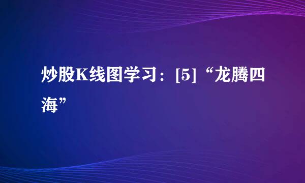 炒股K线图学习：[5]“龙腾四海”