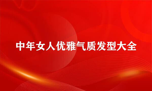 中年女人优雅气质发型大全