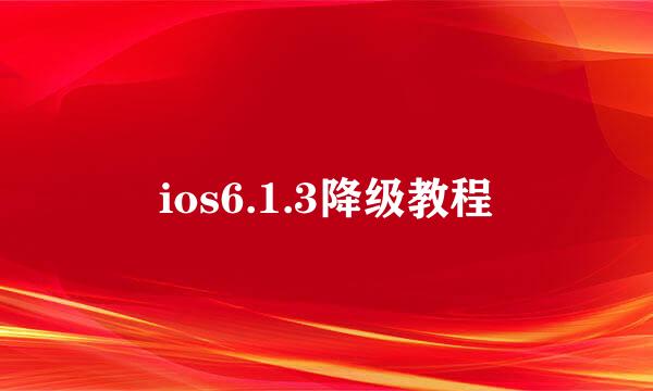 ios6.1.3降级教程