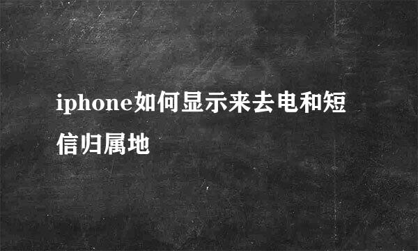 iphone如何显示来去电和短信归属地