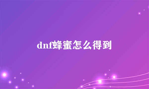 dnf蜂蜜怎么得到