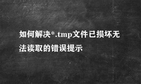 如何解决*.tmp文件已损坏无法读取的错误提示