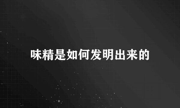 味精是如何发明出来的