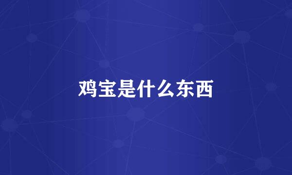 鸡宝是什么东西