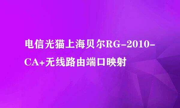 电信光猫上海贝尔RG-2010-CA+无线路由端口映射