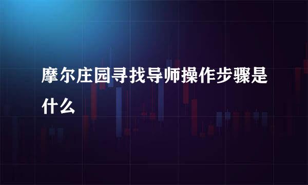 摩尔庄园寻找导师操作步骤是什么