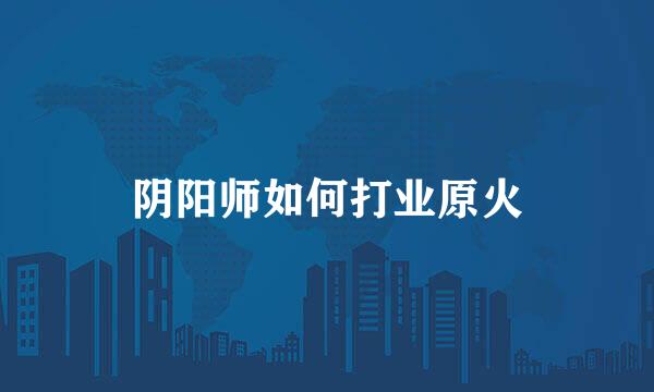 阴阳师如何打业原火