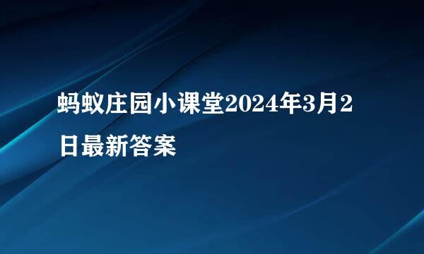蚂蚁庄园小课堂2024年3月2日最新答案