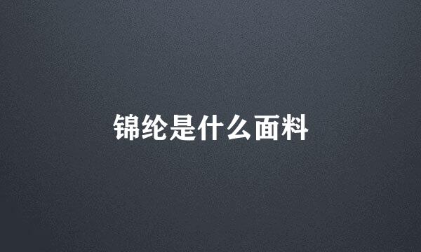 锦纶是什么面料