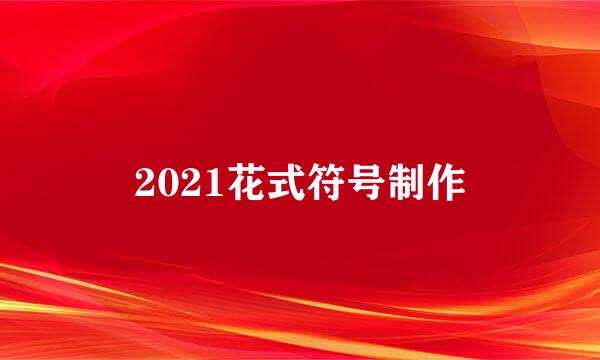 2021花式符号制作