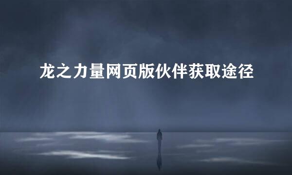 龙之力量网页版伙伴获取途径