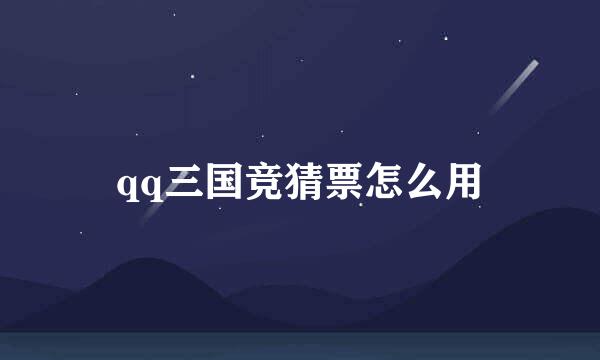 qq三国竞猜票怎么用