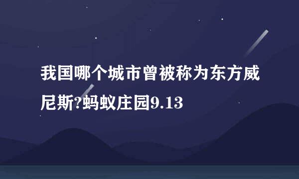 我国哪个城市曾被称为东方威尼斯?蚂蚁庄园9.13