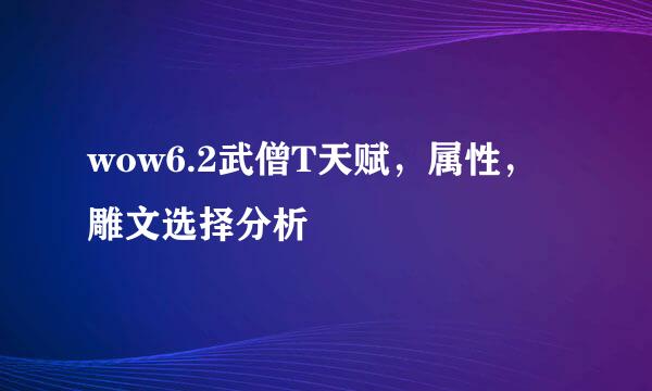 wow6.2武僧T天赋，属性，雕文选择分析