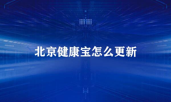 北京健康宝怎么更新
