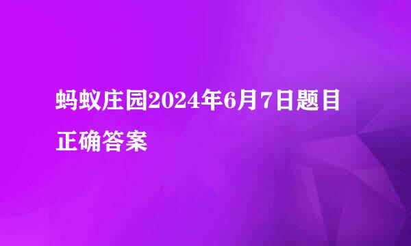 蚂蚁庄园2024年6月7日题目正确答案