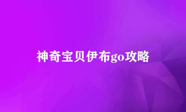 神奇宝贝伊布go攻略