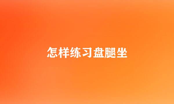 怎样练习盘腿坐
