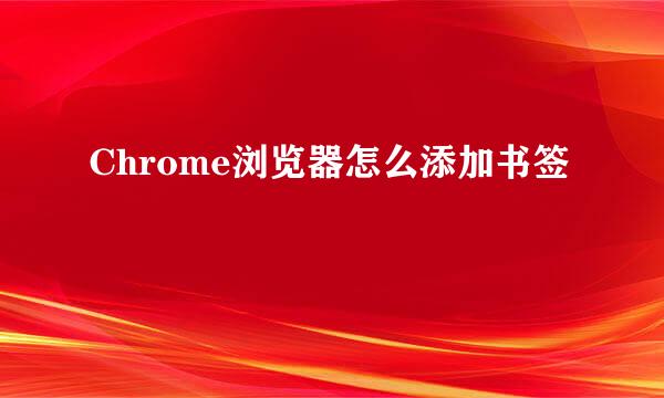 Chrome浏览器怎么添加书签