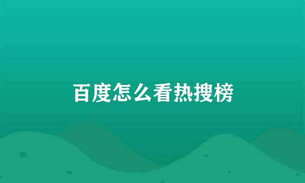 百度怎么看热搜榜