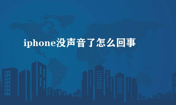 iphone没声音了怎么回事