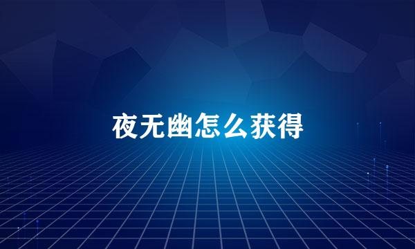 夜无幽怎么获得