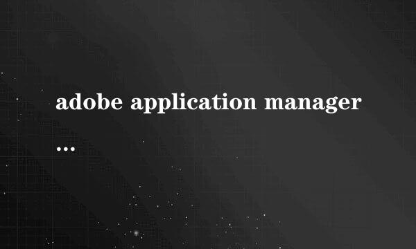 adobe application manager 丢失或损坏解决办法
