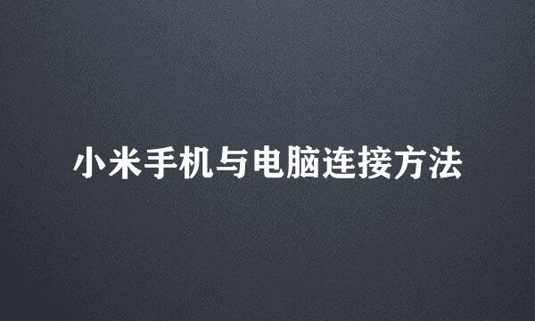 小米手机与电脑连接方法