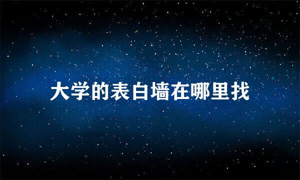 大学的表白墙在哪里找