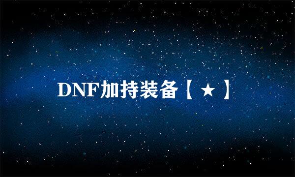 DNF加持装备【★】
