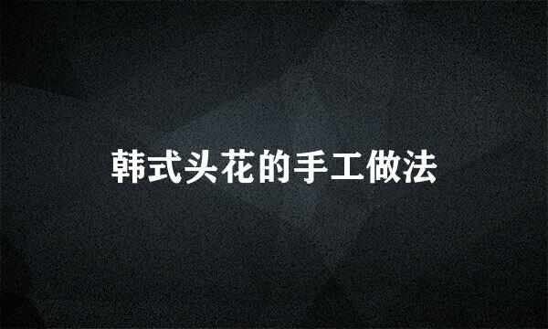 韩式头花的手工做法