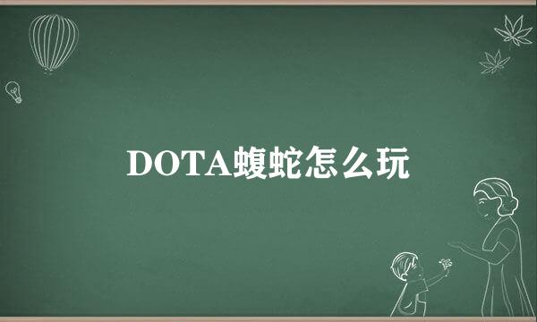 DOTA蝮蛇怎么玩