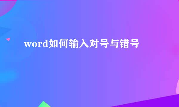 word如何输入对号与错号