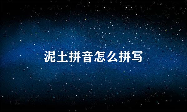 泥土拼音怎么拼写