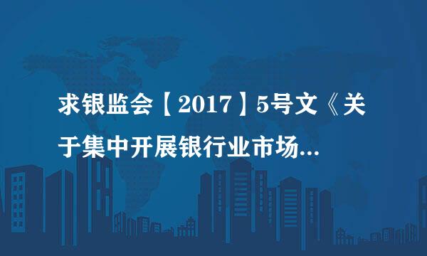 求银监会【2017】5号文《关于集中开展银行业市场乱象整治工作的通知》