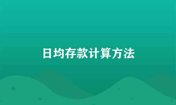 日均存款计算方法