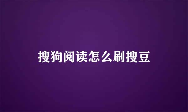 搜狗阅读怎么刷搜豆