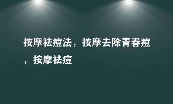按摩祛痘法，按摩去除青春痘，按摩祛痘