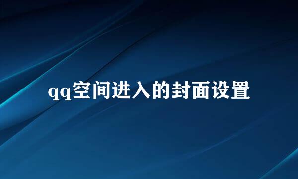 qq空间进入的封面设置