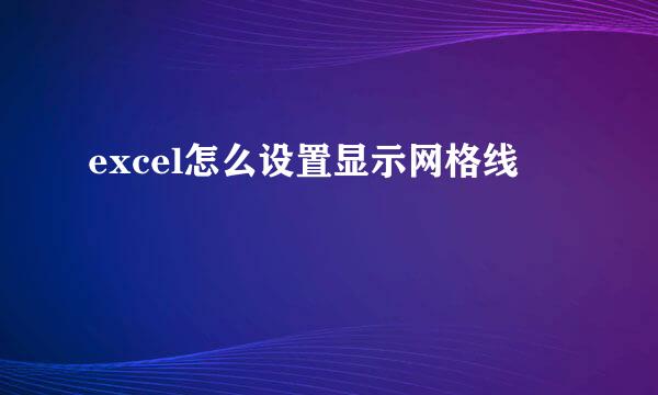 excel怎么设置显示网格线