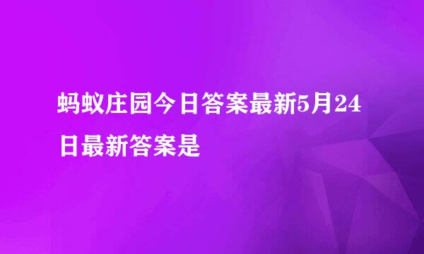 蚂蚁庄园今日答案最新5月24日最新答案是