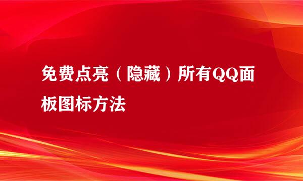 免费点亮（隐藏）所有QQ面板图标方法