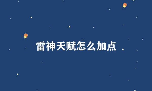 雷神天赋怎么加点