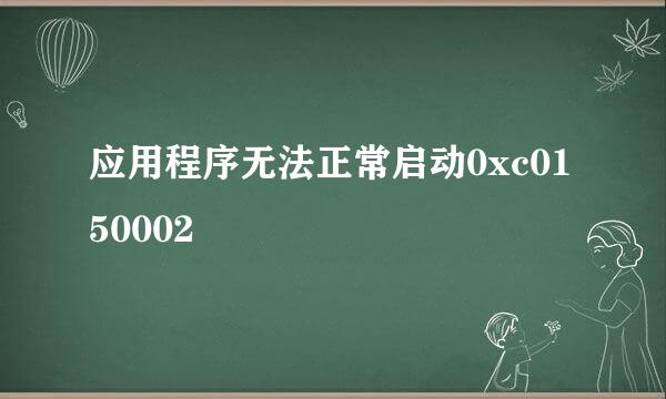 应用程序无法正常启动0xc0150002