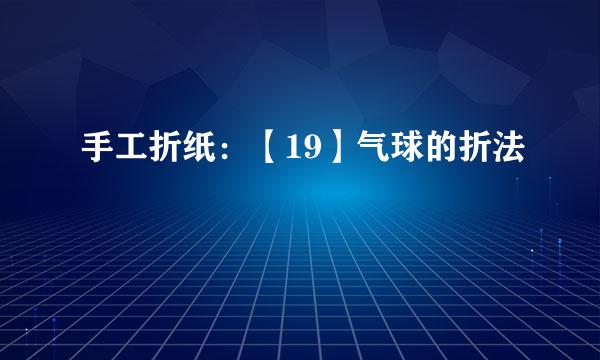 手工折纸：【19】气球的折法