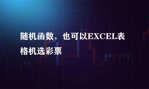 随机函数，也可以EXCEL表格机选彩票