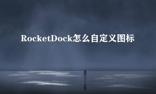 RocketDock怎么自定义图标