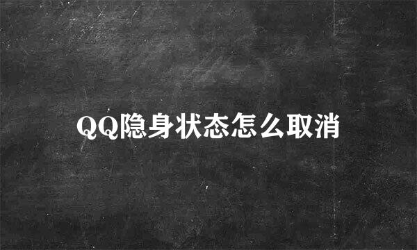 QQ隐身状态怎么取消