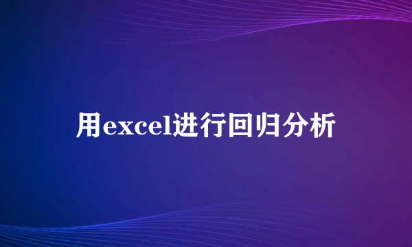 用excel进行回归分析
