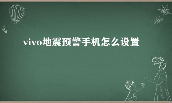 vivo地震预警手机怎么设置